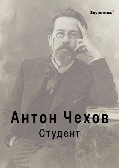Чехов Антон - Студент HubKnigi — Аудиокниги Онлайн | Классика, Детективы, Поэзия и Более