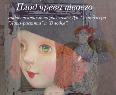 Сэлинджер Джером - Плод чрева твоего HubKnigi — Аудиокниги Онлайн | Классика, Детективы, Поэзия и Более
