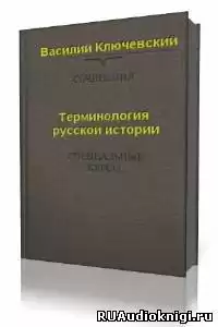 Ключевский Василий - Терминология русской истории HubKnigi — Аудиокниги Онлайн | Классика, Детективы, Поэзия и Более