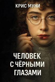 Муни Крис - Человек с чёрными глазами HubKnigi — Аудиокниги Онлайн | Классика, Детективы, Поэзия и Более