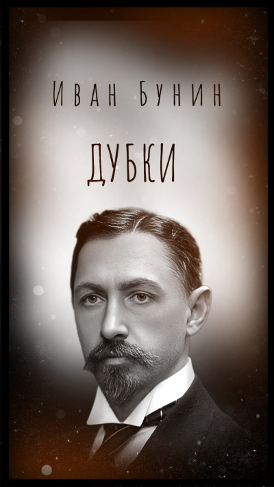 Бунин Иван - Дубки HubKnigi — Аудиокниги Онлайн | Классика, Детективы, Поэзия и Более
