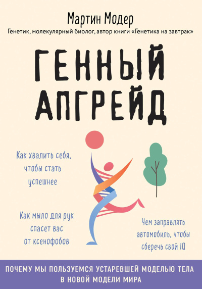 Модер Мартин - Генный апгрейд. Почему мы пользуемся устаревшей моделью тела в новой модели мира и как это исправить HubKnigi — Аудиокниги Онлайн | Классика, Детективы, Поэзия и Более