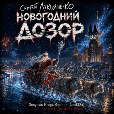 Лукьяненко Сергей - Новогодний Дозор HubKnigi — Аудиокниги Онлайн | Классика, Детективы, Поэзия и Более