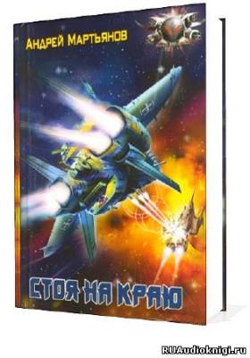 Мартьянов Андрей - Стоя на краю HubKnigi — Аудиокниги Онлайн | Классика, Детективы, Поэзия и Более