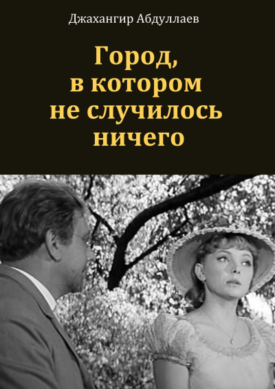 Абдуллаев Джахангир - Город, в котором ничего не произошло HubKnigi — Аудиокниги Онлайн | Классика, Детективы, Поэзия и Более
