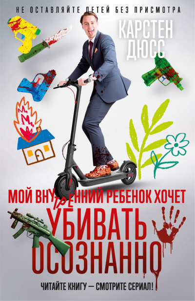 Дюсс Карстен - Мой внутренний ребенок хочет убивать осознанно HubKnigi — Аудиокниги Онлайн | Классика, Детективы, Поэзия и Более