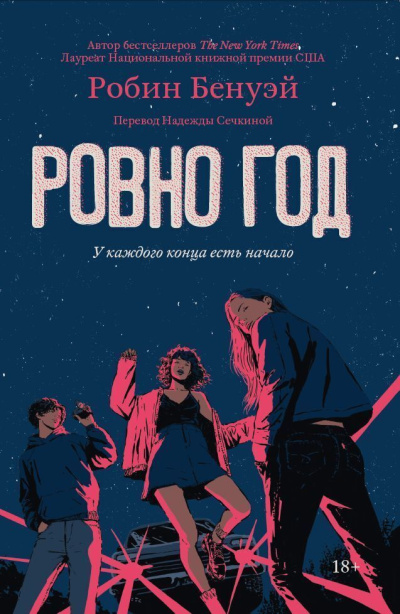 Бенуэй Робин - Ровно год HubKnigi — Аудиокниги Онлайн | Классика, Детективы, Поэзия и Более