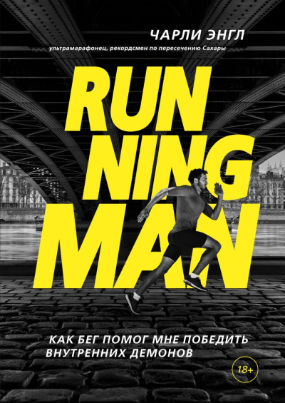 Энгл Чарли - Running Man. Как бег помог мне победить внутренних демонов HubKnigi — Аудиокниги Онлайн | Классика, Детективы, Поэзия и Более