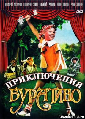 Толстой Алексей Николаевич - Невероятные приключения Буратино HubKnigi — Аудиокниги Онлайн | Классика, Детективы, Поэзия и Более