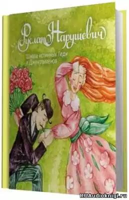 Нарушевич Руслан - Школа истинных Леди и Джентельменов HubKnigi — Аудиокниги Онлайн | Классика, Детективы, Поэзия и Более
