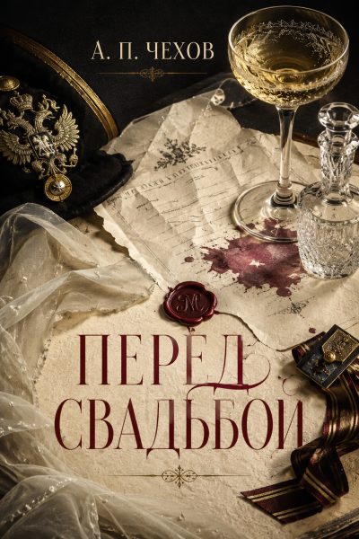 Чехов Антон - Перед свадьбой HubKnigi — Аудиокниги Онлайн | Классика, Детективы, Поэзия и Более