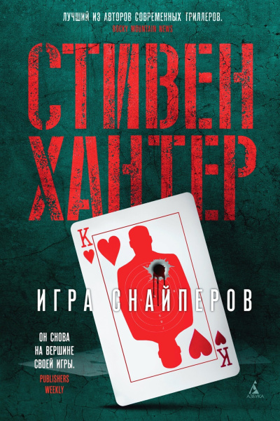 Хантер Стивен - Игра снайперов HubKnigi — Аудиокниги Онлайн | Классика, Детективы, Поэзия и Более