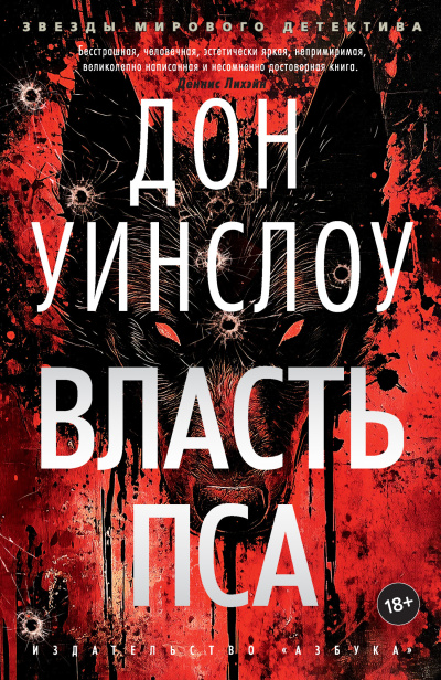 Уинслоу Дон - Власть пса HubKnigi — Аудиокниги Онлайн | Классика, Детективы, Поэзия и Более