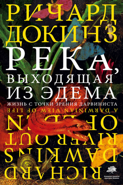 Докинз Ричард - Река, выходящая из Эдема. Жизнь с точки зрения дарвиниста HubKnigi — Аудиокниги Онлайн | Классика, Детективы, Поэзия и Более