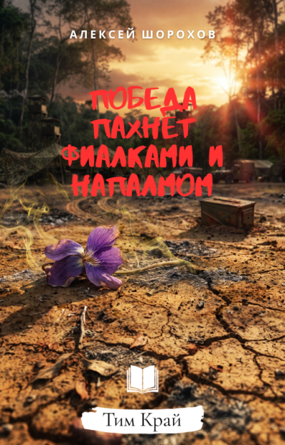 Шорохов Алексей - Победа пахнет фиалками и напалмом HubKnigi — Аудиокниги Онлайн | Классика, Детективы, Поэзия и Более