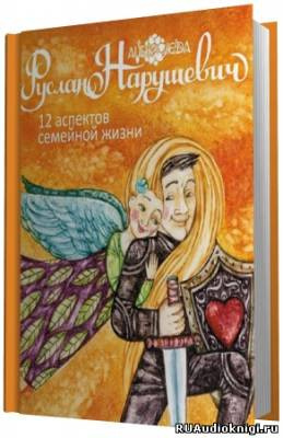 Нарушевич Руслан - 12 аспектов семейной жизни HubKnigi — Аудиокниги Онлайн | Классика, Детективы, Поэзия и Более