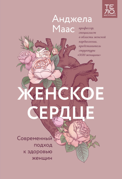 Маас Анджела - Женское сердце. Современный подход к здоровью женщин HubKnigi — Аудиокниги Онлайн | Классика, Детективы, Поэзия и Более
