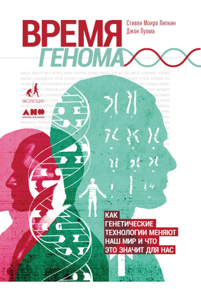 Луома Джон и др. - Время генома: Как генетические технологии меняют наш мир и что это значит для нас HubKnigi — Аудиокниги Онлайн | Классика, Детективы, Поэзия и Более