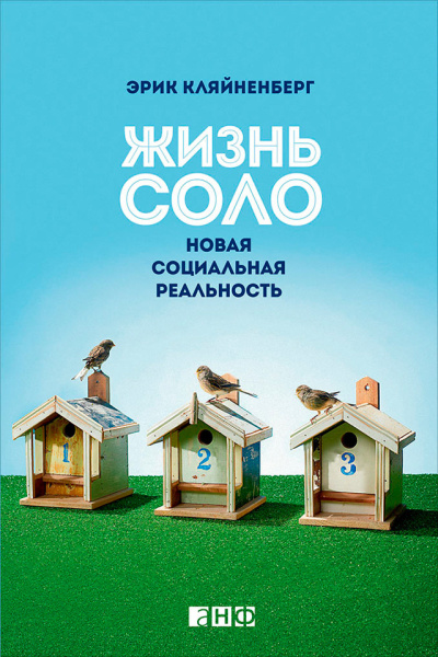 Кляйненберг Эрик - Жизнь соло. Новая социальная реальность HubKnigi — Аудиокниги Онлайн | Классика, Детективы, Поэзия и Более