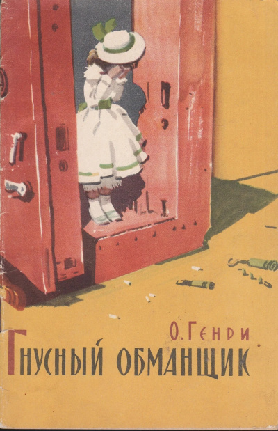 О. Генри - Гнусный обманщик HubKnigi — Аудиокниги Онлайн | Классика, Детективы, Поэзия и Более
