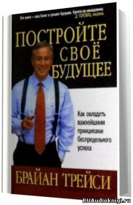 Трейси Брайан - Создайте своё собственное будущее HubKnigi — Аудиокниги Онлайн | Классика, Детективы, Поэзия и Более