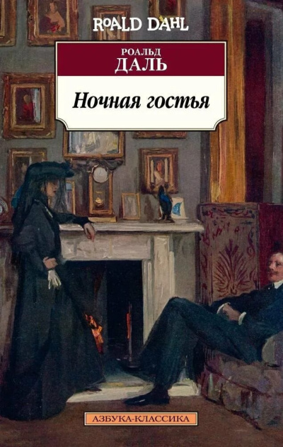 Даль Роальд - Ночная гостья HubKnigi — Аудиокниги Онлайн | Классика, Детективы, Поэзия и Более