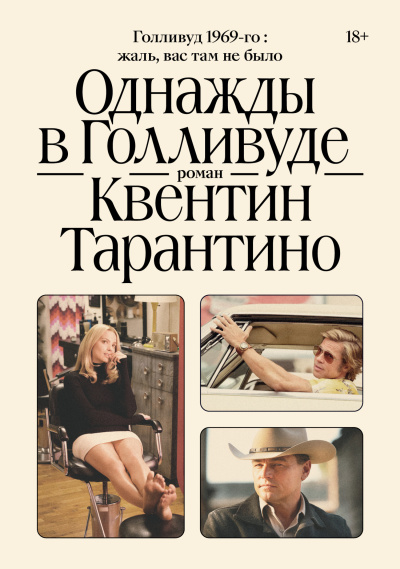 Тарантино Квентин - Однажды в Голливуде HubKnigi — Аудиокниги Онлайн | Классика, Детективы, Поэзия и Более