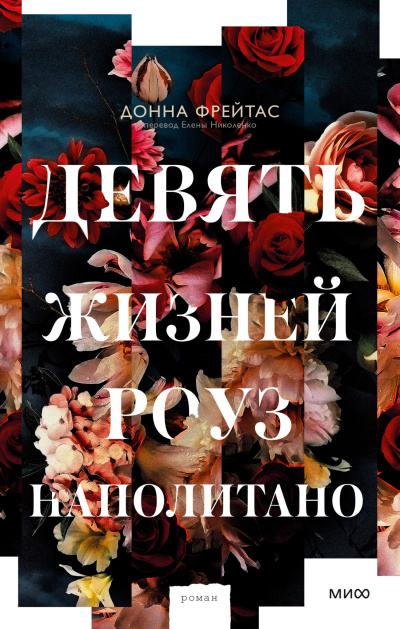 Фрэйтас Донна - Девять жизней Роуз Наполитано HubKnigi — Аудиокниги Онлайн | Классика, Детективы, Поэзия и Более