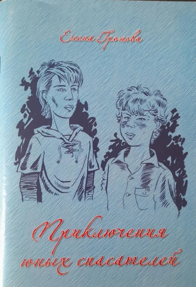 Громова Елена - Приключения юных спасателей. Секреты выживания в лесу HubKnigi — Аудиокниги Онлайн | Классика, Детективы, Поэзия и Более