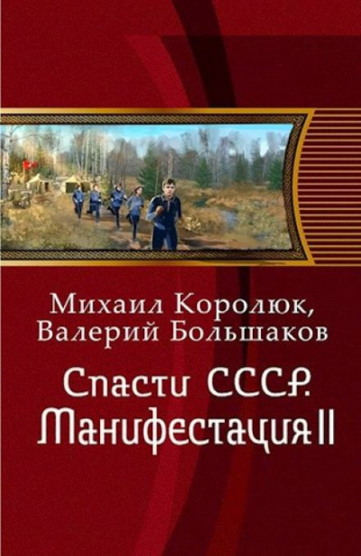 Королюк Михаил и др. - Спасти СССР. Манифестация II HubKnigi — Аудиокниги Онлайн | Классика, Детективы, Поэзия и Более