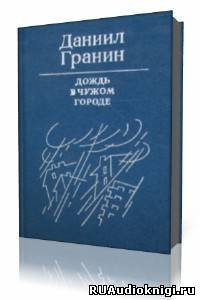Гранин Даниил - Дождь в чужом городе HubKnigi — Аудиокниги Онлайн | Классика, Детективы, Поэзия и Более