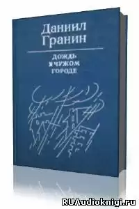 Гранин Даниил - Дождь в чужом городе HubKnigi — Аудиокниги Онлайн | Классика, Детективы, Поэзия и Более