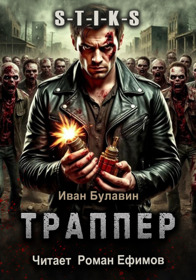 Булавин Иван - S-T-I-K-S. Траппер HubKnigi — Аудиокниги Онлайн | Классика, Детективы, Поэзия и Более