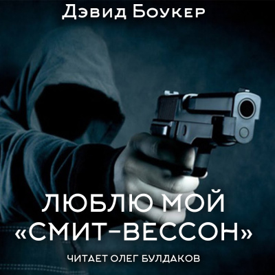 Боукер Дэвид - Люблю мой "смит-вессон" HubKnigi — Аудиокниги Онлайн | Классика, Детективы, Поэзия и Более