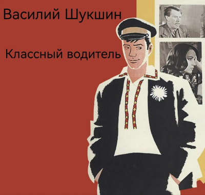 Шукшин Василий - Классный водитель HubKnigi — Аудиокниги Онлайн | Классика, Детективы, Поэзия и Более