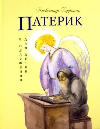 Худошин Александр - Патерик в изложении для детей HubKnigi — Аудиокниги Онлайн | Классика, Детективы, Поэзия и Более