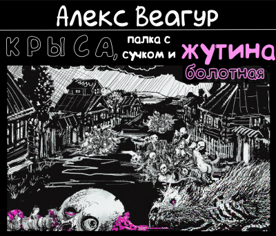Веагур Алекс - Крыса, палка с сучком и жутина болотная HubKnigi — Аудиокниги Онлайн | Классика, Детективы, Поэзия и Более