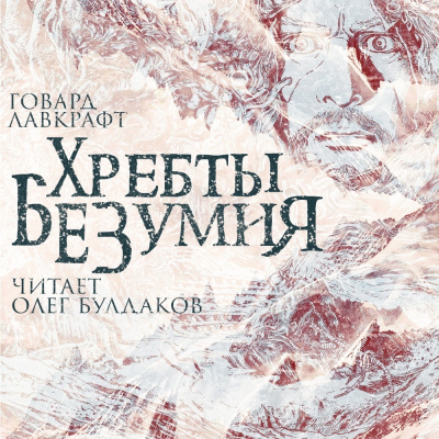 Лавкрафт Говард - Хребты безумия HubKnigi — Аудиокниги Онлайн | Классика, Детективы, Поэзия и Более