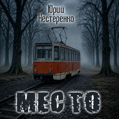 Нестеренко Юрий - Место HubKnigi — Аудиокниги Онлайн | Классика, Детективы, Поэзия и Более