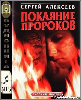Алексеев Сергей - Покаяние пророков HubKnigi — Аудиокниги Онлайн | Классика, Детективы, Поэзия и Более
