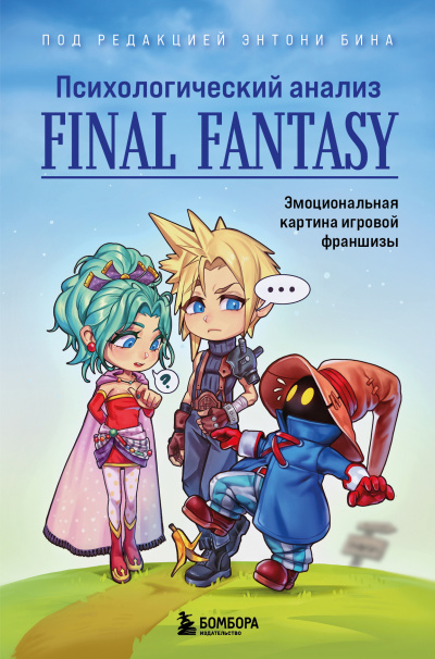 Бин Энтони - Психологический анализ Final Fantasy. Эмоциональная картина игровой франшизы HubKnigi — Аудиокниги Онлайн | Классика, Детективы, Поэзия и Более
