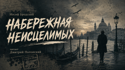 Бродский Иосиф - Набережная Неисцелимых. Fondamenta degli incurabili HubKnigi — Аудиокниги Онлайн | Классика, Детективы, Поэзия и Более