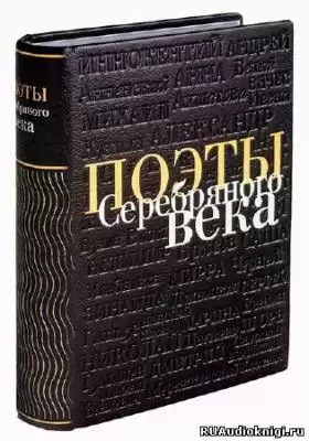 Сборник стихов - Поэты Серебряного века HubKnigi — Аудиокниги Онлайн | Классика, Детективы, Поэзия и Более