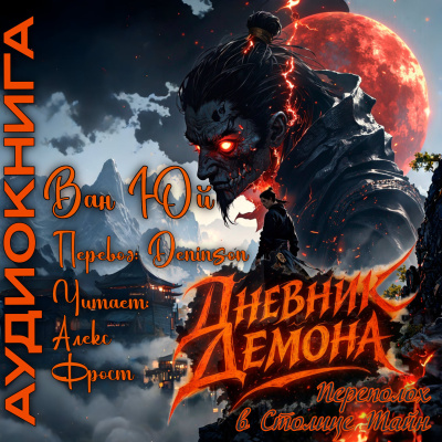 Ван Юй - Дневник демона. Том 2. Главы 189-205 HubKnigi — Аудиокниги Онлайн | Классика, Детективы, Поэзия и Более