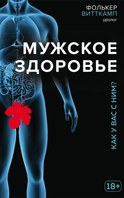 Витткамп Фолькер - Мужское здоровье. Как у вас с ним? HubKnigi — Аудиокниги Онлайн | Классика, Детективы, Поэзия и Более