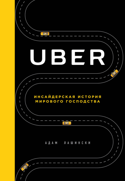 Лашински Адам - Uber. Инсайдерская история мирового господства HubKnigi — Аудиокниги Онлайн | Классика, Детективы, Поэзия и Более