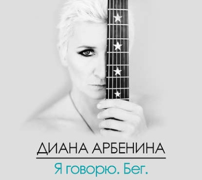 Арбенина Диана - Я говорю. Бег. HubKnigi — Аудиокниги Онлайн | Классика, Детективы, Поэзия и Более