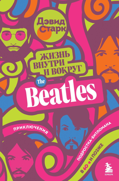 Старк Дэвид - Жизнь внутри и вокруг the Beatles. Приключения подростка-битломана в 60-е и позже HubKnigi — Аудиокниги Онлайн | Классика, Детективы, Поэзия и Более