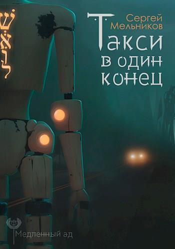 Мельников Сергей - Такси в один конец HubKnigi — Аудиокниги Онлайн | Классика, Детективы, Поэзия и Более