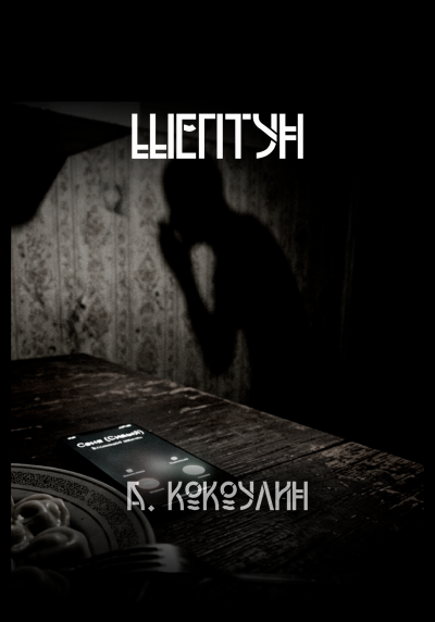 Кокоулин Андрей - Шептун HubKnigi — Аудиокниги Онлайн | Классика, Детективы, Поэзия и Более
